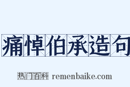 痛悼伯承造句是什么意思的图片